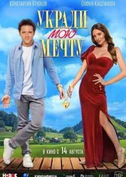 Укради мою мечту (2025)