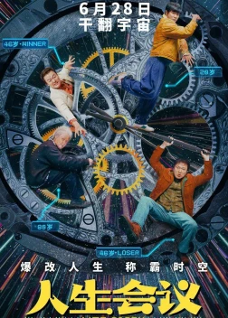 Встреча жизни (2025)