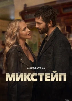 Микстейп 1 сезон (2025)