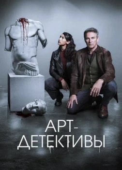 Арт-детективы 1 сезон (2025)