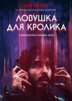 Ловушка для кролика (2025)