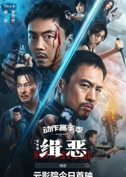 Охота на злодеев (2024)