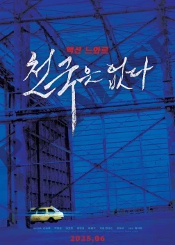 Рая не существует (2025)