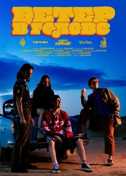 Ветер в голове (2025) 