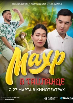 Махр в Таиланде (2025)