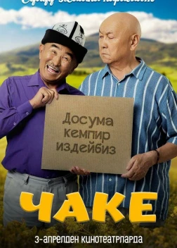 Чаке (2025)