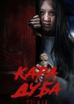 Черная магия (2025)