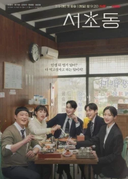 Район Сочхо 1 сезон (2025)