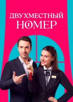 Двухместный номер 1 сезон (2025)