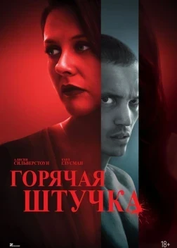 Горячая штучка (2025)