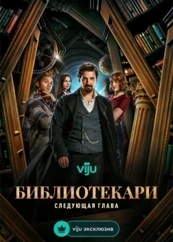 Библиотекари: Следующая глава 1-2 сезон (2025)