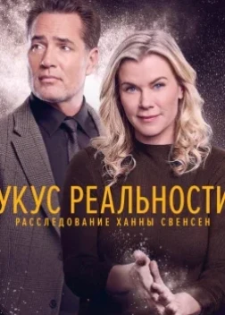 Убийственный пирог: Тайна Ханны Свенсен (2025)