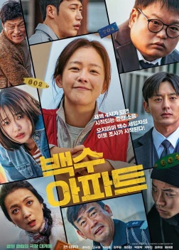 Шумный дом (2025)