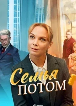 Семья потом 1 сезон (2025)