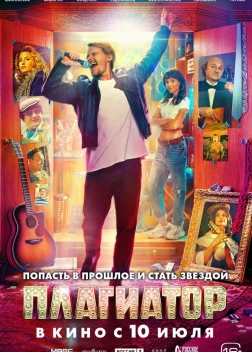 Плагиатор (2025)