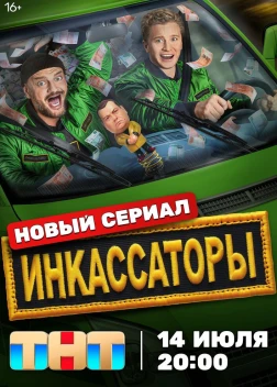 Инкассаторы 1 сезон (2025)