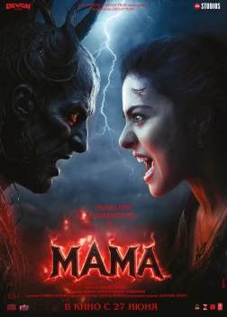Мама (2025)