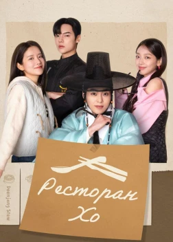 Ресторан Хо 1 сезон (2025)