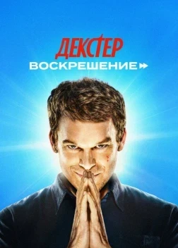 Декстер: Воскрешение 1 сезон (2025)