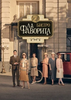 Бистро «Ла Фаворита» 1 сезон (2025)