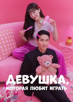Девушка, которая любит играть 1 сезон (2024)
