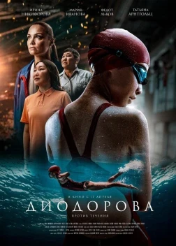 Диодорова. Против течения (2025)