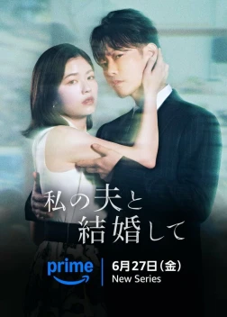 Выходи замуж за моего супруга! 1 сезон (2025)