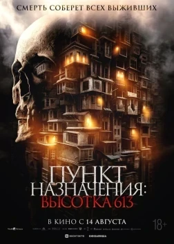 Пункт назначения: Высотка 613 (2024)