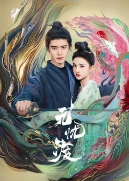 Безмятежная переправа 1 сезон (2025)