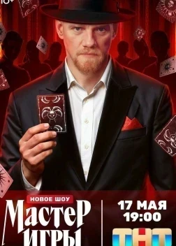 Мастер игры 1 сезон (2025)
