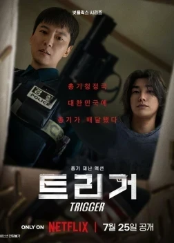 Курок 1 сезон (2025)