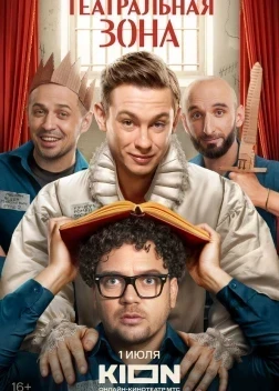 Театральная зона 1 сезон (2025)