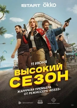Высокий сезон 1 сезон (2025)