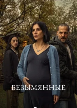 Безымянные 1 сезон (2025)