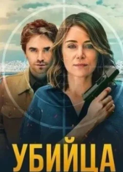 Убийца 1 сезон (2025)