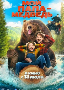 Мой папа - медведь (2025)