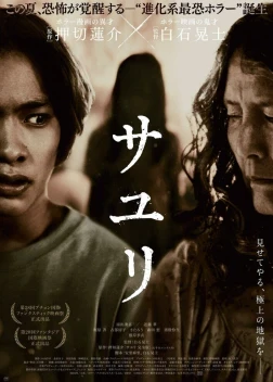 Саюри (2024)