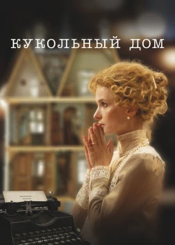 Кукольный дом (2024)