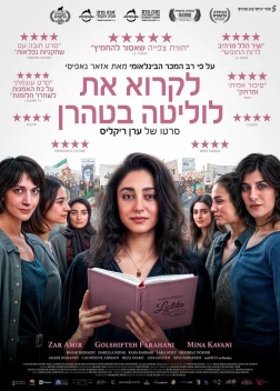 Читая Лолиту в Тегеране (2024)