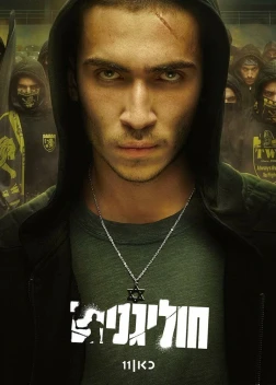 Хулиганы 1 сезон (2025)