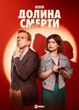 Долина смерти 1 сезон (2025)
