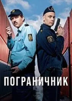 Пограничник 1 сезон (2025)