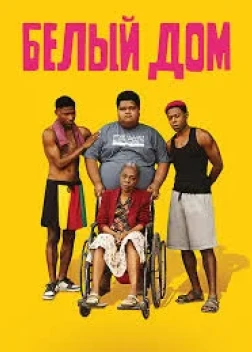 Белый дом (2024)