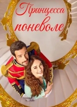 Принцесса поневоле (2025)