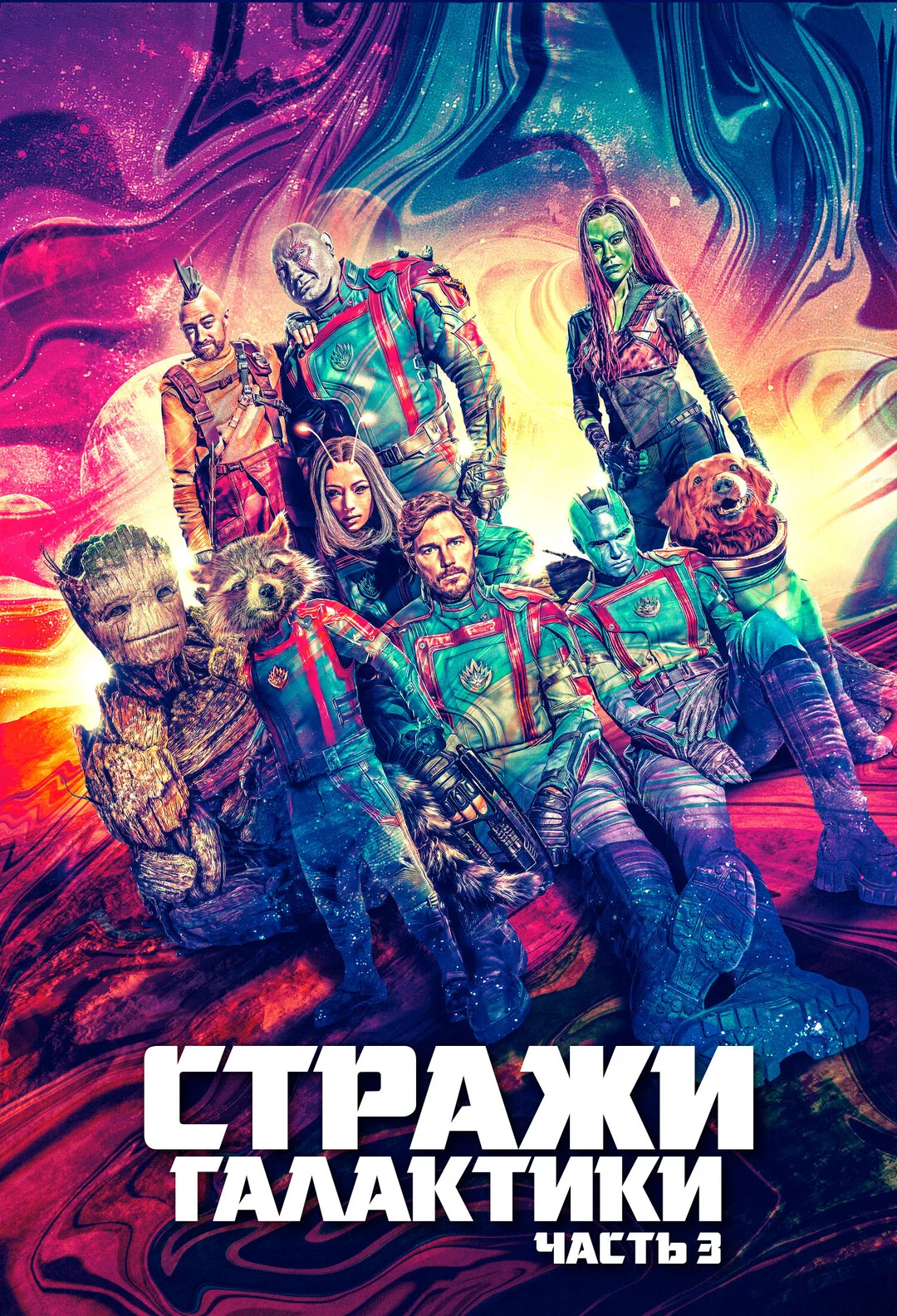 Стражи Галактики. Часть 3 (2023) 