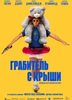 Грабитель с крыши (2025)