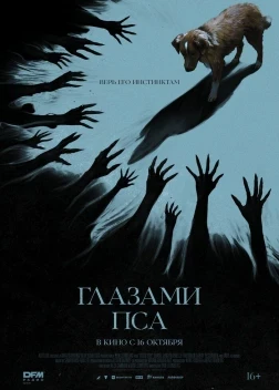 Глазами пса (2025)