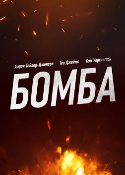 Бомба (2025)