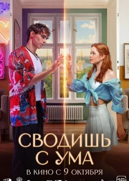 Сводишь с ума (2025)