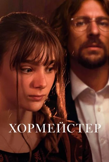 Хормейстер (2025)
